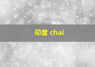 印度 chai